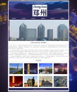 河南省省会城市-郑州 6页面 家乡主题  带设计说明 psd设计稿 JS轮播特效 留言表单