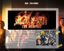 电影-《烈火英雄》 单页面  带JS图片轮播特效