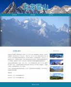玉龙雪山 3页面 丽江旅游景点介绍 带jquery图片轮播特效 滚动文字 