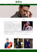 张学友 5页面 人物明星主题  带设计说明 jquery图片轮播特效 滚动文字