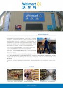 沃尔玛百货有限公司 WalMart  单页面  企业主题 带jquery图片轮播特效 滚动文字 