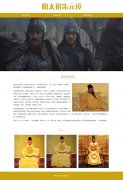 明太祖朱元璋 3页面 历史人物主题 带jquery图片轮播特效 滚动文字