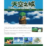 天空之城 5页面 日本宫崎骏动画电影 HTML5 带设计说明 JQuery图片轮播特效 留言页