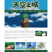 天空之城 9页面 日本宫崎骏动画电影 HTML5 带设计说明 JQuery图片轮播特效 注册登