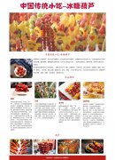 中国传统小吃-冰糖葫芦 地方美食特产介绍 单页面 Html5 带jquery图片轮播特效 设
