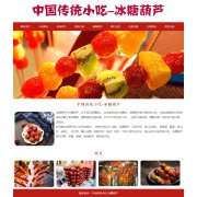 中国传统小吃-冰糖葫芦 地方美食特产介绍 9页面 Html5 带jquery图片轮播特效 在线
