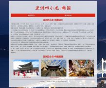 亚洲四小龙-韩国 2页面 HTML5 国家介绍