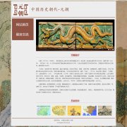 中国历史朝代-元朝 2页面 古代朝代主题 带JS轮播特效 留言表单