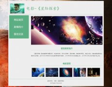 电影-《星际探索》 3页面 跨越星际时空的科幻电影  带设计说明 JS轮播特效 留