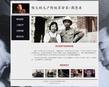周恩来 4页面 历史人物介绍  带设计说明 JS轮播特效 留言表单