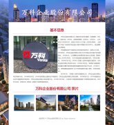 万科企业股份有限公司 单页面 房地产企业介绍 带设计说明 