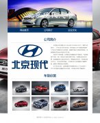北京现代汽车 3页面 汽车企业介绍 