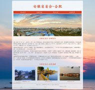 安徽省省会-合肥 4页面 家乡主题 html5 media 响应式布局 带设计说明 