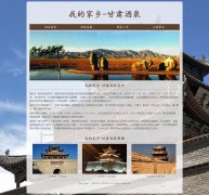 我的家乡-甘肃酒泉  4页面 家乡主题 html5 media 响应式布局 带设计说明 