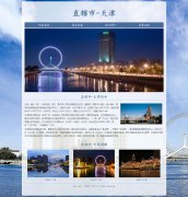 直辖市-天津 4页面 家乡主题 html5 media 响应式布局 带设计说明 