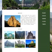 温州雁荡山风景区 5页面 家乡旅游主题 带设计说明 