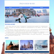 黑龙江省省会-哈尔滨 4页面 家乡主题 带设计说明 JS轮播特效