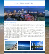 全国文明城市-海南省会海口 4页面 家乡主题  带设计说明 JS轮播特效