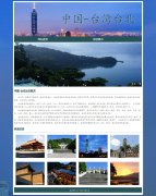 中国-台湾台北 2页面 家乡主题 带JS轮播特效