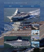 航空母舰-中国人民解放军海军辽宁舰 4页面 军事重器 html5+css3 布局  带设计说明 JQuery图片轮播特效