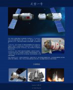 天宫一号 单页面 中国梦伟大复兴航天梦 html5+css3 布局 带JQuery图片轮播特效