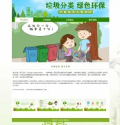 垃圾分类 绿色环保 4页面 环保公益宣传 带设计说明 flash轮播动画 JS图片轮播特