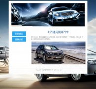 上汽通用别克汽车 2页面 Buick 美国汽车 带JS轮播特效