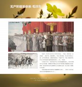毛泽东 2页面 无产阶级革命家毛主席 人物介绍