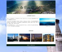 山西忻州-五台山 单页面 世界文化遗产 中华十大名山 旅游景点主题 HTML5 带设计说明 背景音乐