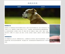 狗狗百科网 2页面 狗狗宠物介绍 HTML5  带设计说明 在线视频
