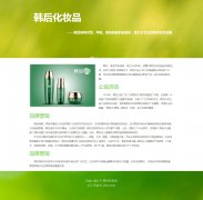韩后化妆品 单页面 明星化妆品企业