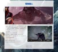 怪物猎人 单页面 Monster Hunter 游戏介绍 HTML5+css3 带JS轮播特效 在线视频