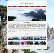 世界遗产-黄山 16页面 世界文化自然双重遗产旅游风景名胜 带设计说明 在线视