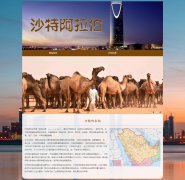 沙特阿拉伯王国 2页面 亚洲西南部的阿拉伯半岛国家介绍 HTML5 带JS图片轮播特效