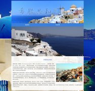 希腊共和国 2页面 欧洲东南角国家介绍 HTML5 带JS图片轮播特效
