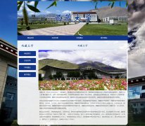 西藏大学 4页面 大学学校介绍 HTML5  带设计说明 JS图片轮播特效