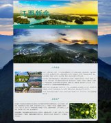 江西新余 2页面 城市家乡旅游主题 HTML5 带JS图片轮播特效 背景音乐 