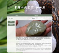 和田玉 2页面 中国四大名玉之一 HTML5 带JS图片轮播特效 