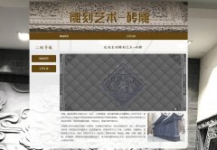 雕刻艺术-砖雕  2页面 雕饰 艺术形式 HTML5 带JS图片轮播特效 