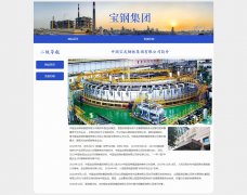 中国宝武钢铁集团有限公司 2页面 宝钢集团  企业国企  HTML5  带设计说明 JS图片轮播特效 