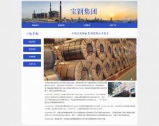 中国宝武钢铁集团有限公司 4页面 宝钢集团 企业国企 HTML5  带设计说明 JS图片轮播特效