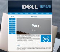 戴尔公司 8页面 世界500强企业 电脑设备服务器提供商 HTML5  带设计说明 JS图片轮播特效 留言表单