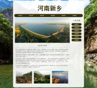 河南新乡 2页面 城市家乡旅游介绍 HTML5 带JS图片轮播特效 
