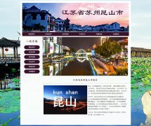 江苏省苏州昆山市 2页面 城市家乡旅游介绍 HTML5 带JS图片轮播特效 GIF动图