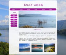 云南玉溪 2页面 城市家乡旅游介绍 HTML5 带JS图片轮播特效