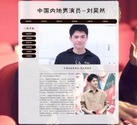 中国内地男演员-刘昊然 6页面 人物明星介绍 HTML5 带设计说明 JS图片轮播特效 登录表单