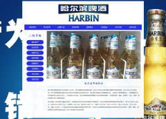 哈尔滨啤酒集团有限公司 8页面 中国最早啤酒品牌 啤酒酿造企业 HTML5 带设计说明 JS图片轮播特效 注册登录留言表单