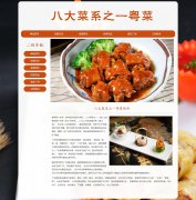 八大菜系之一粤菜  2页面 广东菜 广府菜 中国汉族四大菜系 地方美食介绍 HTM