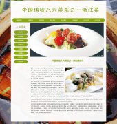 中国传统八大菜系之一浙江菜 20页面 浙菜 HTML5 带设计说明 背景音乐 JS图片轮播