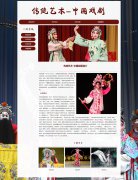 传统艺术-中国戏剧 4页面 戏曲 话剧 世界三大古剧 HTML5 带 设计说明 背景音乐